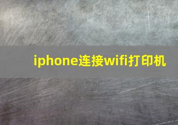 iphone连接wifi打印机