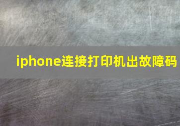 iphone连接打印机出故障码