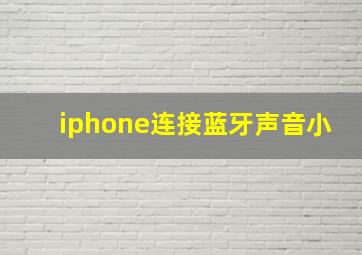 iphone连接蓝牙声音小