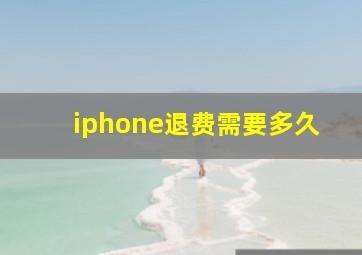 iphone退费需要多久