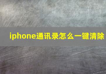 iphone通讯录怎么一键清除