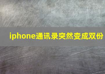 iphone通讯录突然变成双份