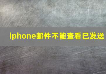 iphone邮件不能查看已发送