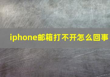 iphone邮箱打不开怎么回事