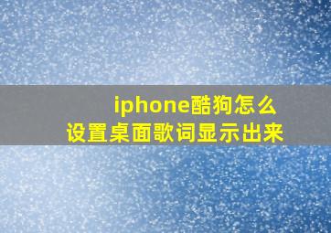 iphone酷狗怎么设置桌面歌词显示出来