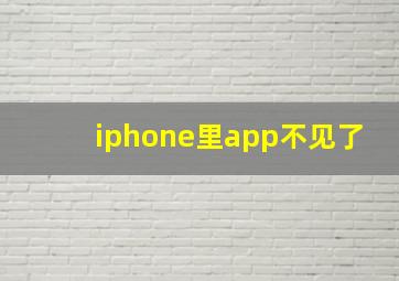 iphone里app不见了