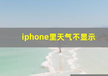 iphone里天气不显示