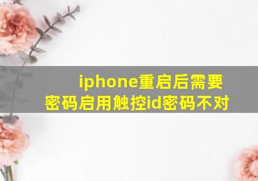 iphone重启后需要密码启用触控id密码不对