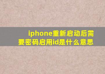 iphone重新启动后需要密码启用id是什么意思