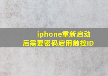 iphone重新启动后需要密码启用触控ID