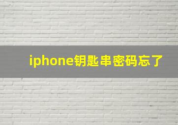 iphone钥匙串密码忘了