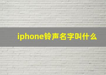 iphone铃声名字叫什么