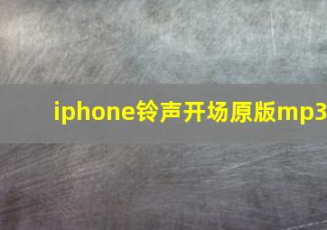 iphone铃声开场原版mp3