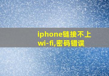 iphone链接不上wi-fi,密码错误