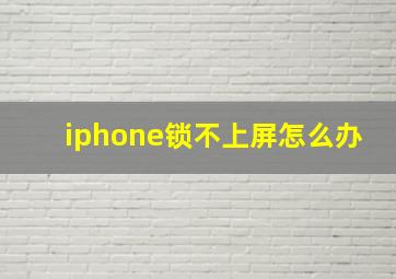 iphone锁不上屏怎么办