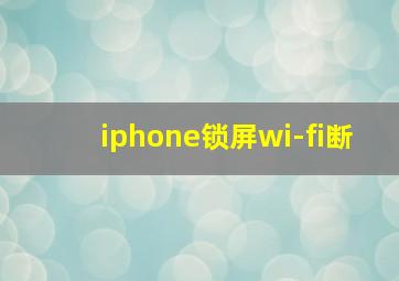 iphone锁屏wi-fi断