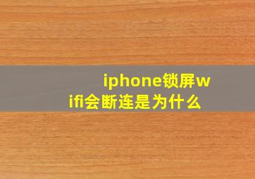 iphone锁屏wifi会断连是为什么