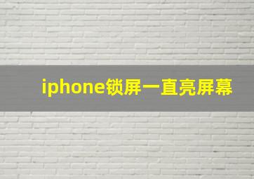 iphone锁屏一直亮屏幕