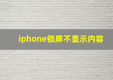 iphone锁屏不显示内容