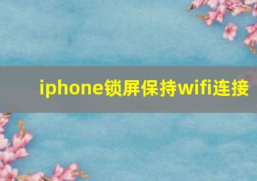 iphone锁屏保持wifi连接