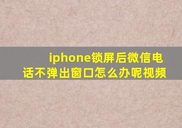 iphone锁屏后微信电话不弹出窗口怎么办呢视频