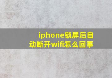 iphone锁屏后自动断开wifi怎么回事