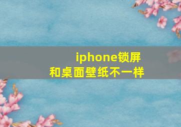 iphone锁屏和桌面壁纸不一样