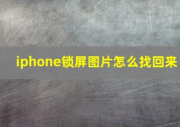 iphone锁屏图片怎么找回来