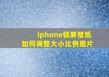 iphone锁屏壁纸如何调整大小比例图片