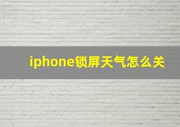 iphone锁屏天气怎么关