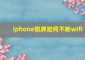 iphone锁屏如何不断wifi