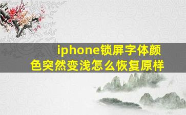 iphone锁屏字体颜色突然变浅怎么恢复原样