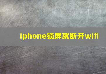 iphone锁屏就断开wifi