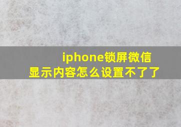 iphone锁屏微信显示内容怎么设置不了了