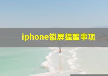 iphone锁屏提醒事项