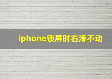 iphone锁屏时右滑不动