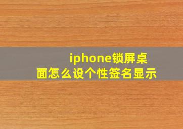 iphone锁屏桌面怎么设个性签名显示