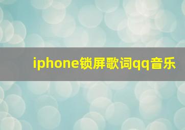 iphone锁屏歌词qq音乐