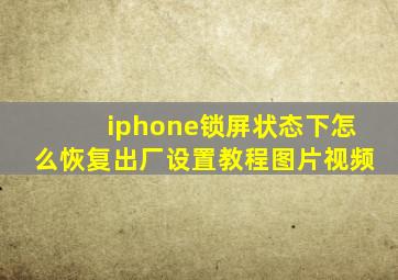 iphone锁屏状态下怎么恢复出厂设置教程图片视频