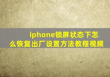 iphone锁屏状态下怎么恢复出厂设置方法教程视频