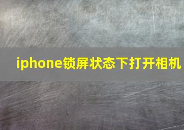 iphone锁屏状态下打开相机