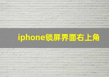 iphone锁屏界面右上角