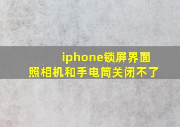 iphone锁屏界面照相机和手电筒关闭不了