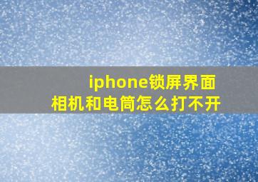 iphone锁屏界面相机和电筒怎么打不开