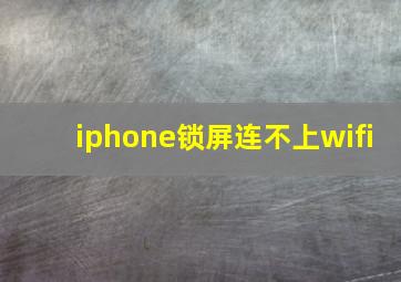 iphone锁屏连不上wifi