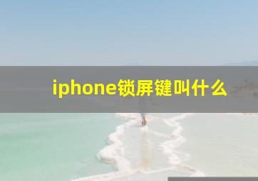 iphone锁屏键叫什么