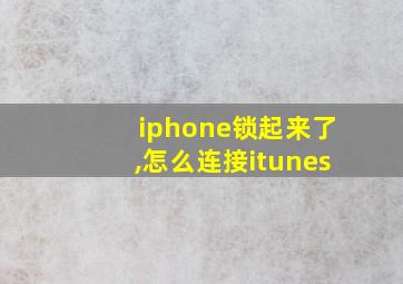 iphone锁起来了,怎么连接itunes