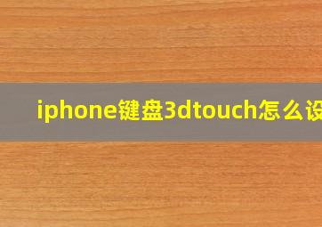 iphone键盘3dtouch怎么设置