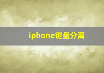 iphone键盘分离