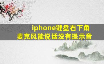 iphone键盘右下角麦克风能说话没有提示音